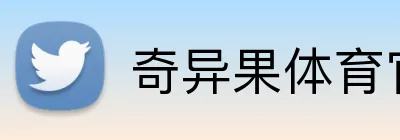 奇异果体育官网 logo
